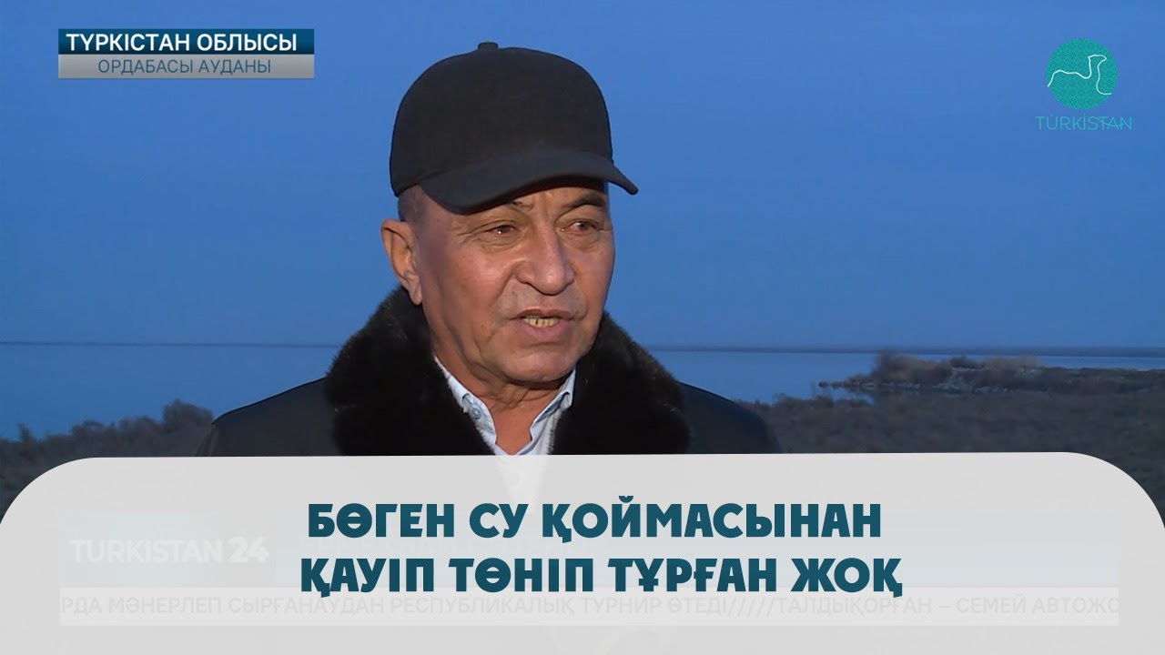 Бөген су қоймасынан қауіп төніп тұрған жоқ