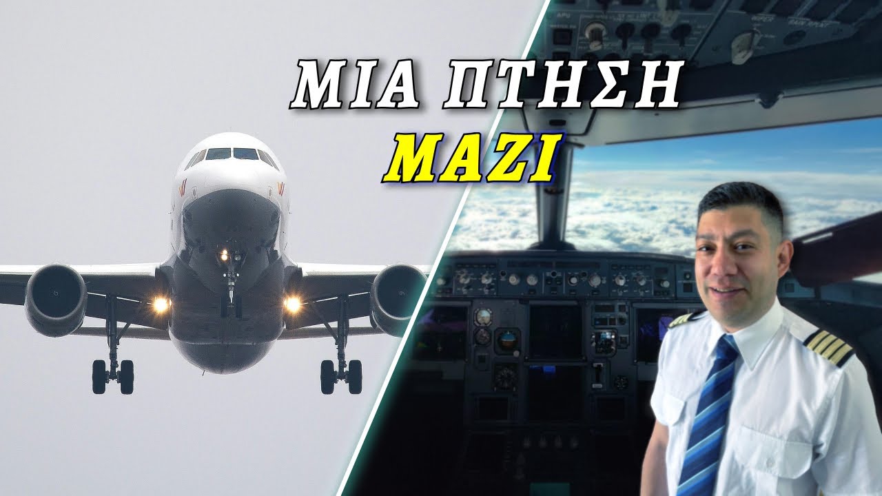 Μία πτήση μέσα από το cockpit: Όλα ξεκινούν εδώ!