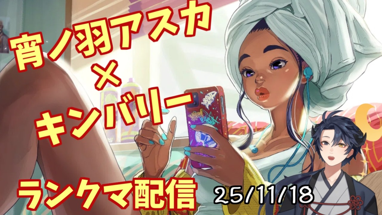 【スト6】25/11/18 キンバリーでランクマッチ！【宵ノ羽アスカ/新人Vstreamer】
