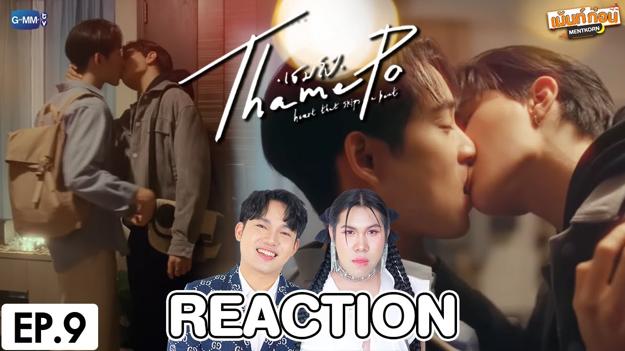[EP.9] Reaction เธมโป้ (ThamePo) Heart That Skips a Beat | วิลเลี่ยมเอส #เม้นท์ก่อนเข้านอน