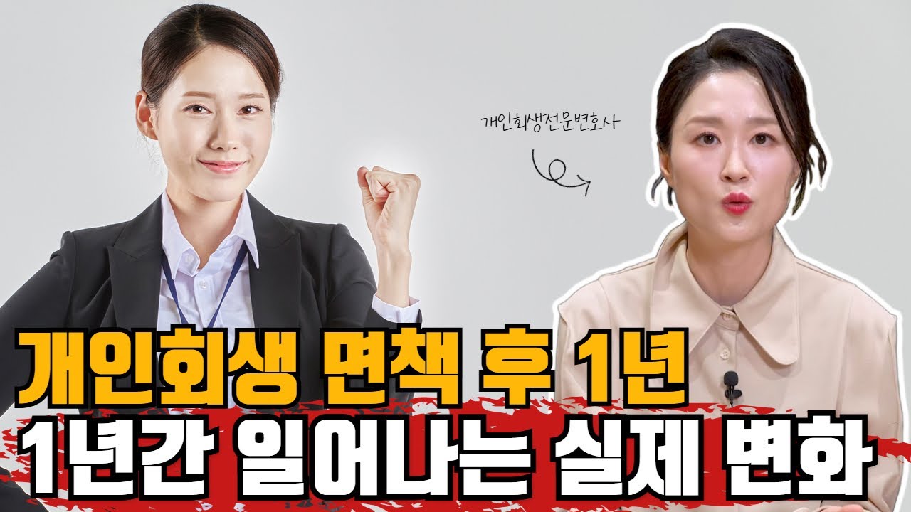 개인회생 면책 후 1년, 1년 간 일어나는 실제 변화생 면책 후 1년, 1년 간 일어나는 실제 변화 #개인회생 #면책 #신용회복