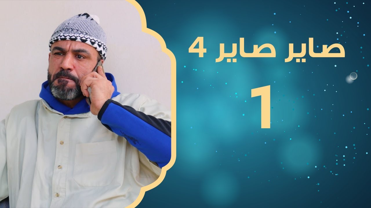 ليبيا.. بلاد العز | صاير صاير 4