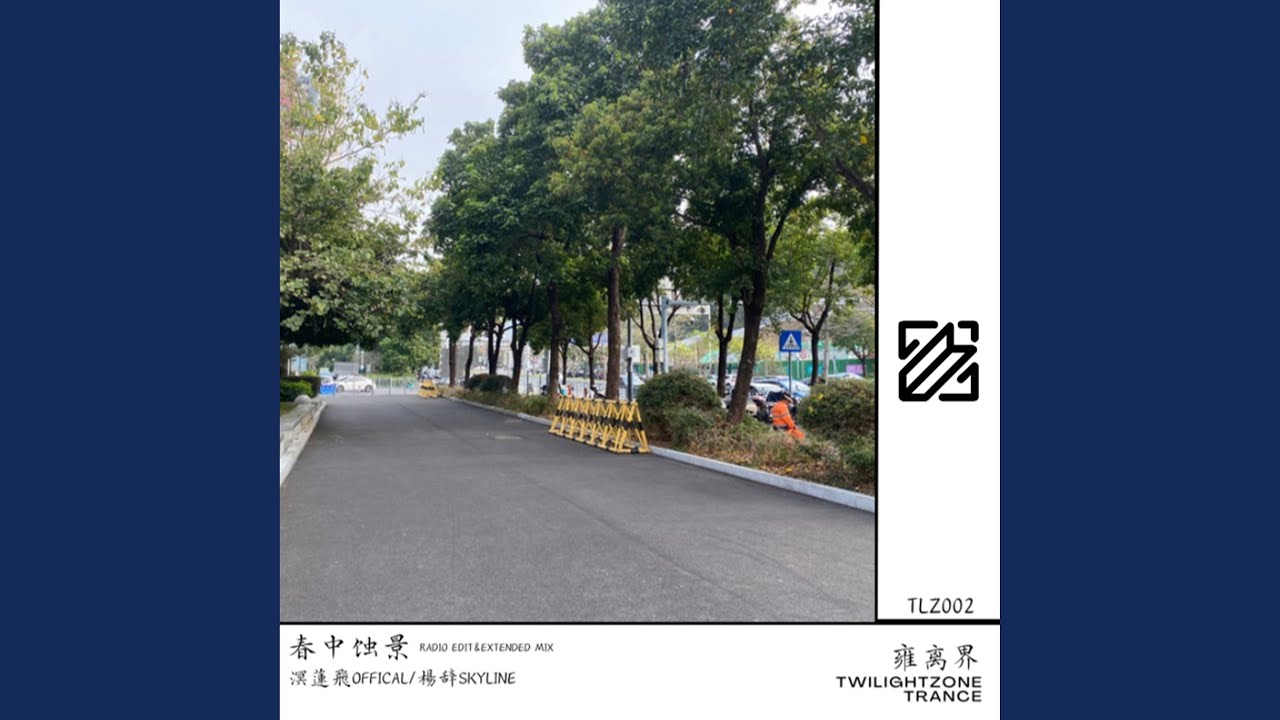 春中蚀景 (Radio Edit)