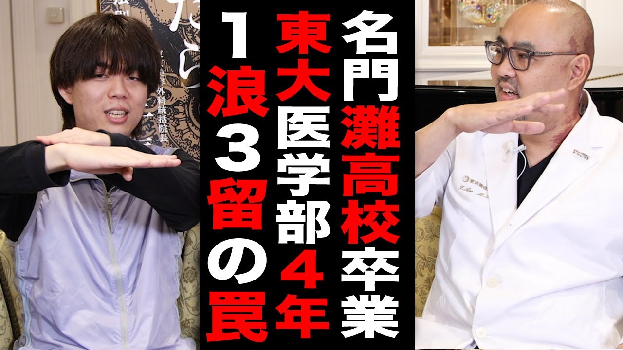 頭がいい人ほど陥ってしまう罠！１浪３留東大医学部4年ベテランち登場【ドクターＡ（麻生泰）】