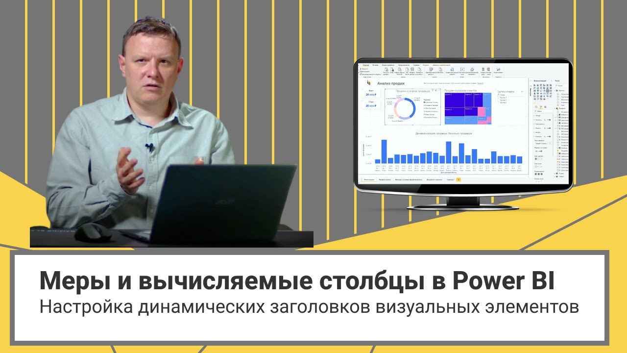 Меры и вычисляемые столбцы в Power BI.  Настройка динамических заголовков визуальных элементов.
