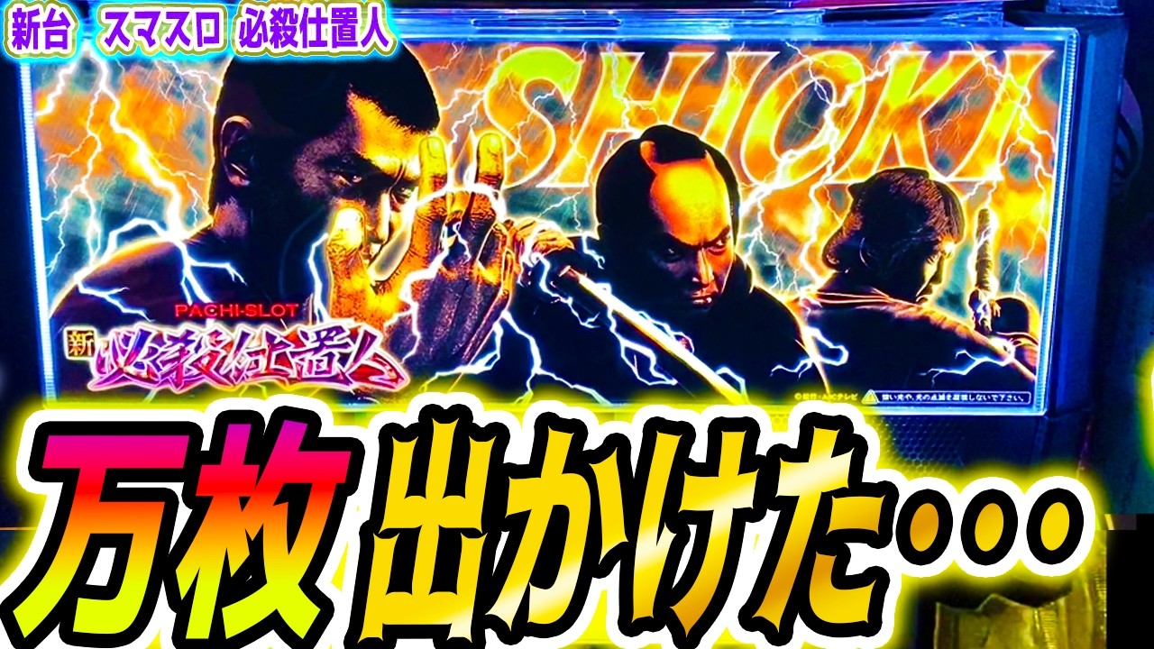 【仕置人 スマスロ】新台で今年イチ出た【パチスロ/スロット】