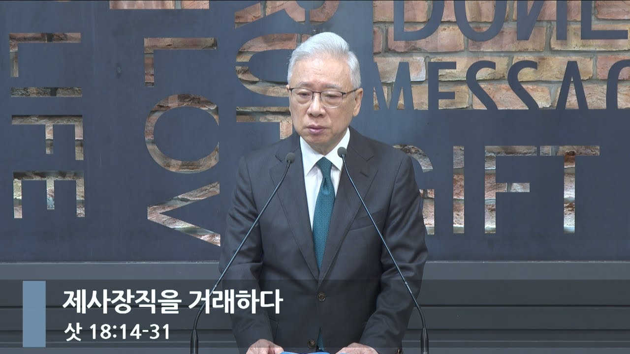 [뭇별예배] 제사장직을 거래하다 (삿 18:14-31)_베이직교회_조정민 목사_20250928
