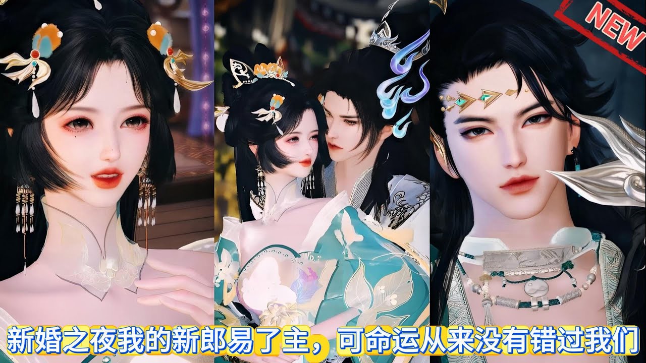 【甜宠热门动画】新婚之夜我的新郎易了主，可命运从来没有错过我们 #甜宠 #动漫推荐 #donghua #动画全集 #爱情漫画