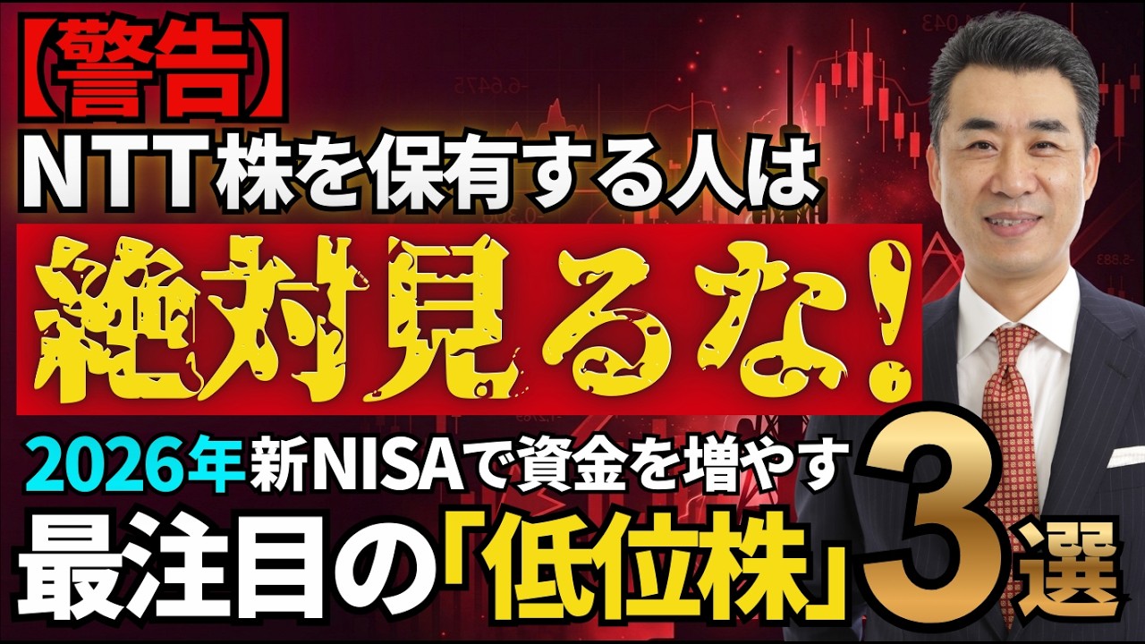 【警告】NTT株をほゆうする人は絶対見るな！2026年新NISAで資金を増やす再注目の「低位株」3選