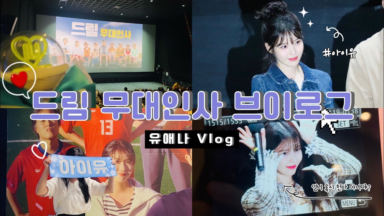 [UAENA VLOG] 오직 드림 무대인사만 보기 위해 서울 간 날 | 언니가 인스타에 댓글을! | 유애나 브이로그