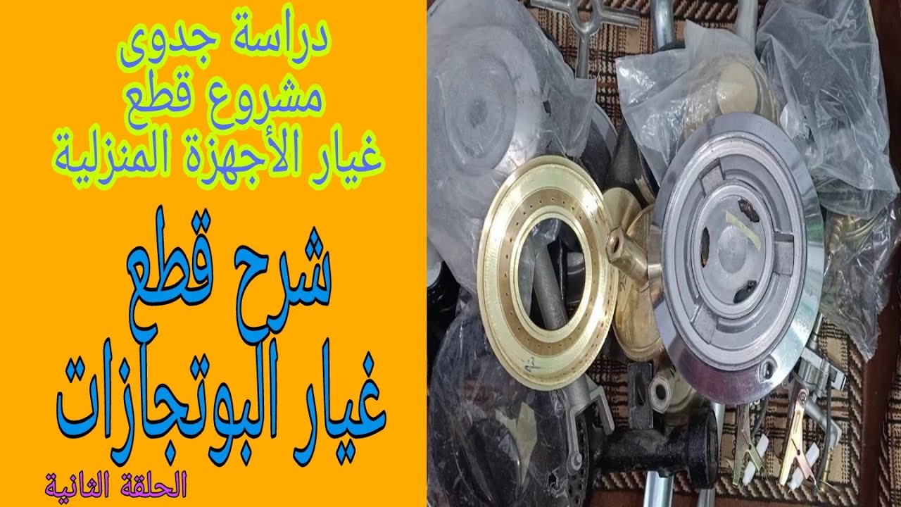 شرح قطع غيار البوتجازات | دراسة جدوى مشروعقطع غيار الأجهزة المنزلية|الحلقة الثانية