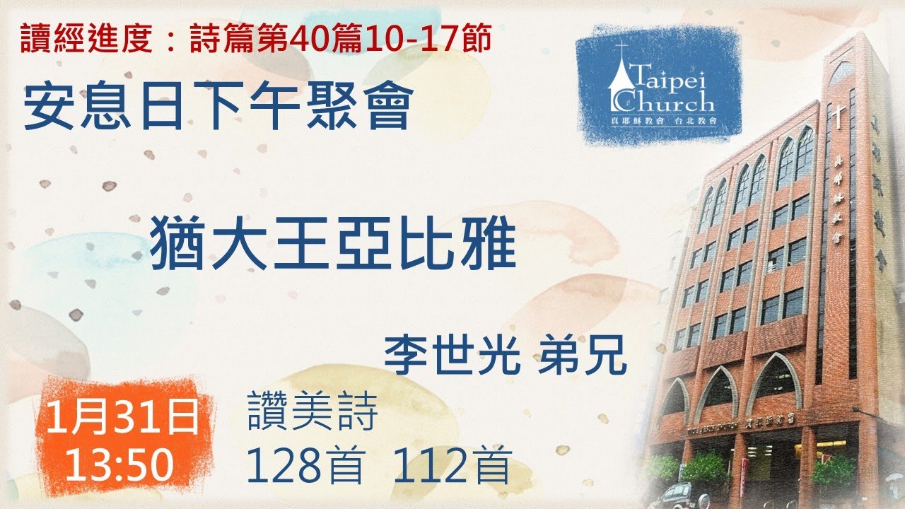 20260131 臺北教會週六安息日下午聚會 - 猶大王亞比雅