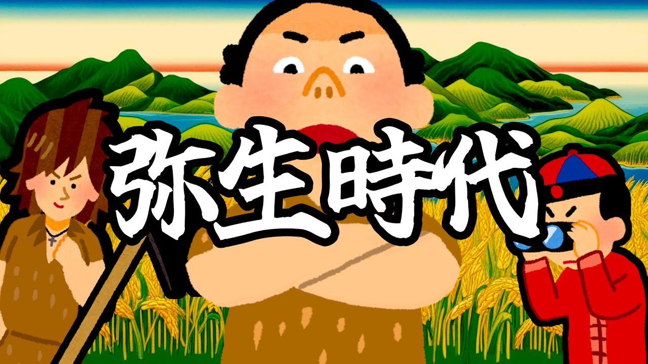 弥生時代【シン・日本史】