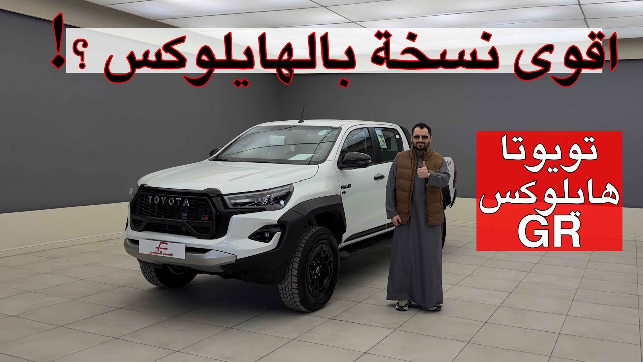 اقوى نسخة بالهايلوكس ؟! تويوتا هايلوكس GR 2025