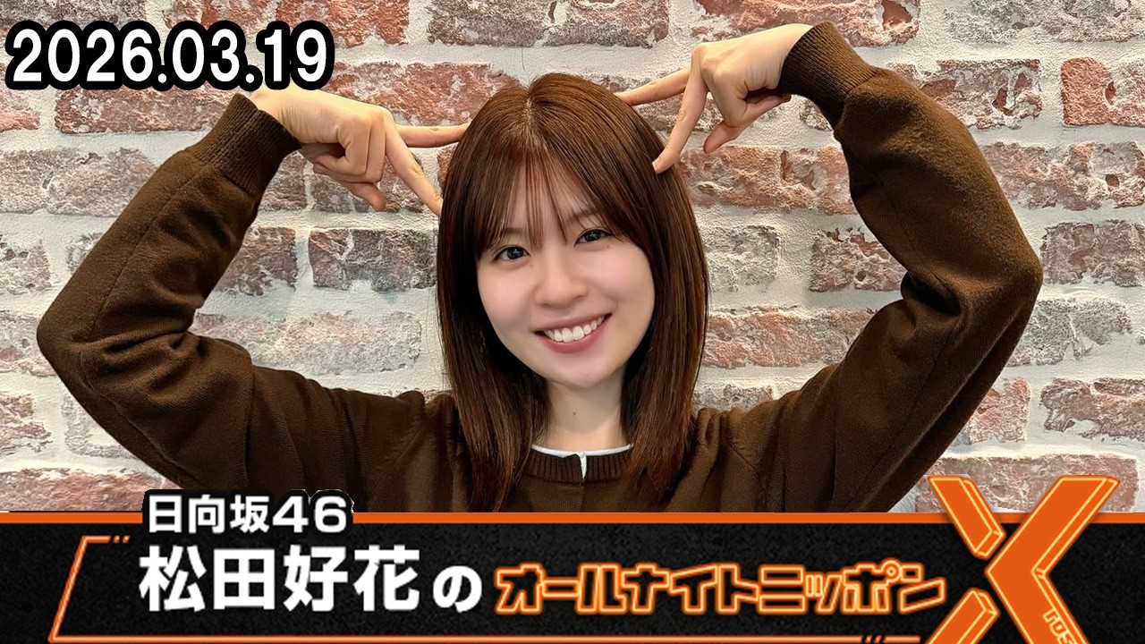 日向坂46・松田好花のオールナイトニッポンX 2026.03.19