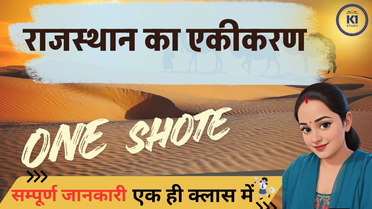 राजस्थान का एकीकरण एक ही क्लास में #rajasthan #education  #study #gk #history #youtube #k1 