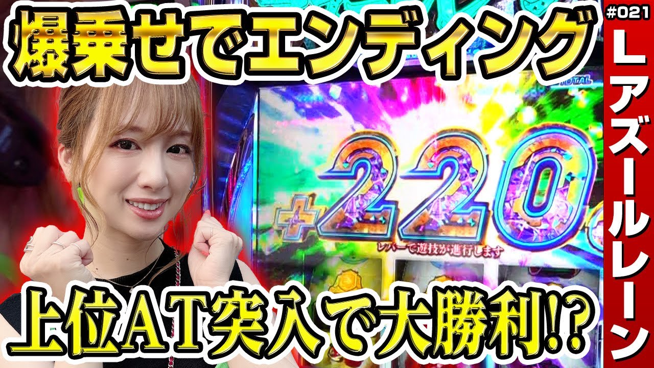 【アズールレーン スマスロ】3桁乗せまくり! 理想的な展開で上位ATにも突入!「けっぱれ! 玉ちゃん～第21話～」[スロット・スマスロ・パチスロ] #スロット #パチスロ #スマスロ #アズールレーン