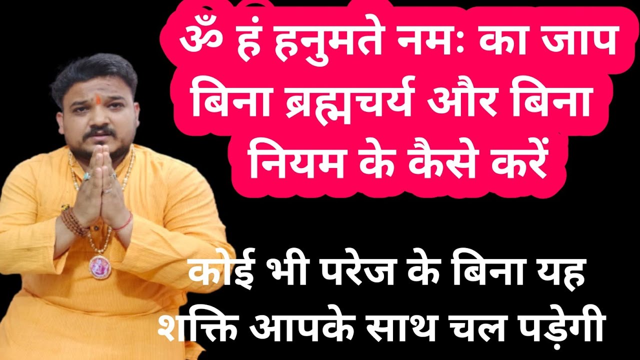 ॐहम हनुमते नमः मंत्र जाप विना ब्रह्मचर्य के कैसे करे। Om hanumate namah mantra siddh।Daily mantra।