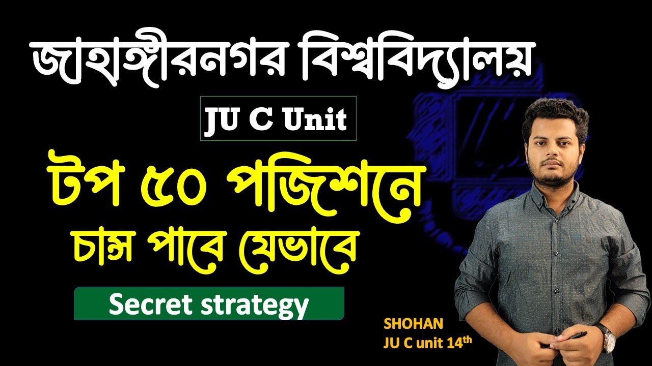 জাবি সি ইউনিটে টপ ৫০ পজিশনে চান্স পাবে যেভাবে। JU C unit secret tips