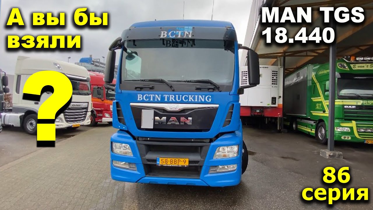 MAN TGS 18.440 - А вы бы взяли?