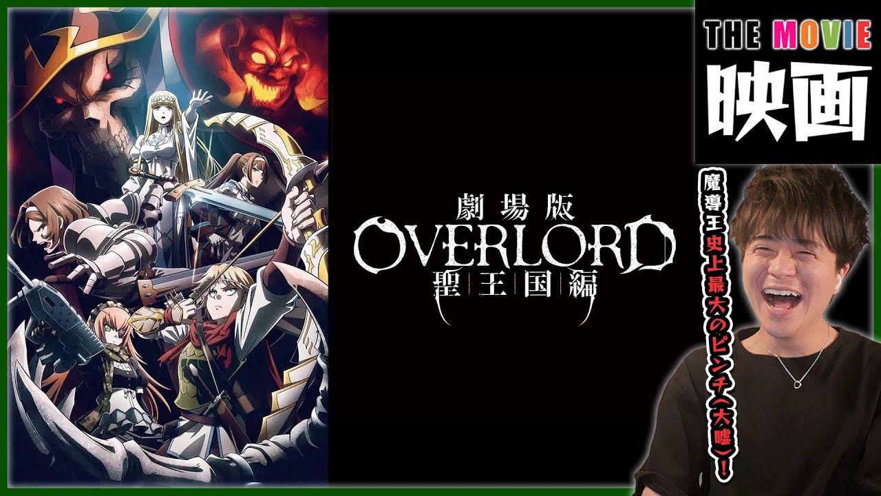 【映画】劇場版 オーバーロード 聖王国編 同時視聴 アニメリアクション OVERLORD The Movie The Sacred Kingdom Anime Reaction オバロ