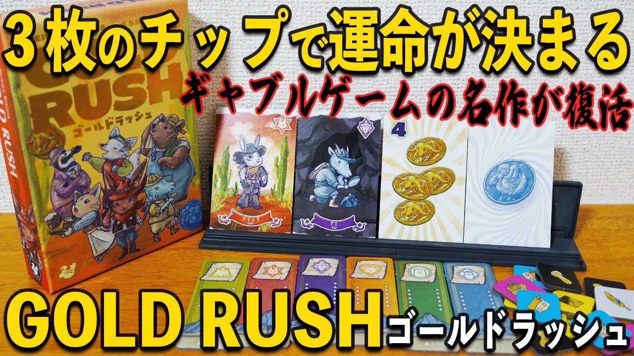 金が獲れる鉱山を所有して一攫千金を目指せ！！【GOLDRUSH/ボードゲーム】