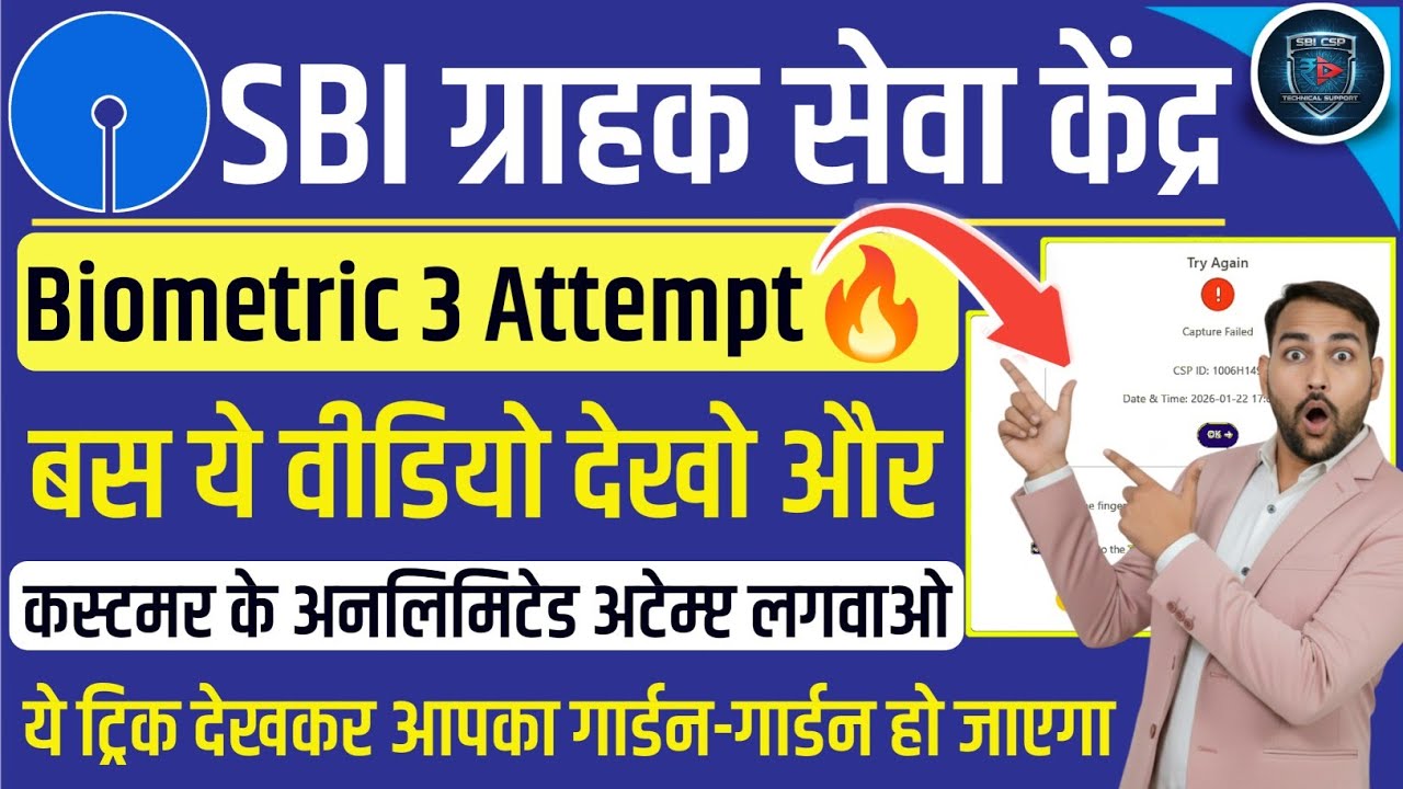 SBI CSP | अब Morpho पर कस्टमर के लगवाओ अनलिमिटेड अटेम्प्ट | Morpho L1 Device Trick #sbicsp #sbibank