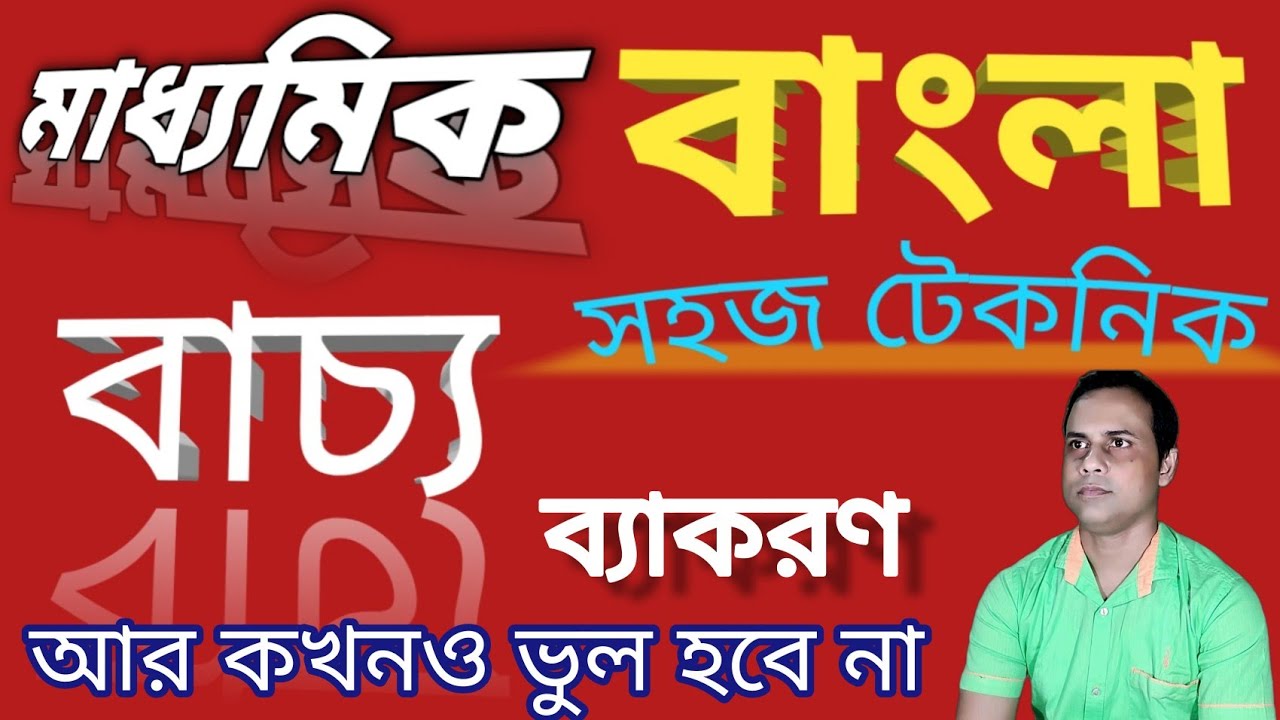 Class 10 Bacho l বাচ্য কাকে বলে l শ্রেণিবিভাগ l বাচ্য চিনবার নিয়ম l বাচ্য থেকে Mcq, Saq