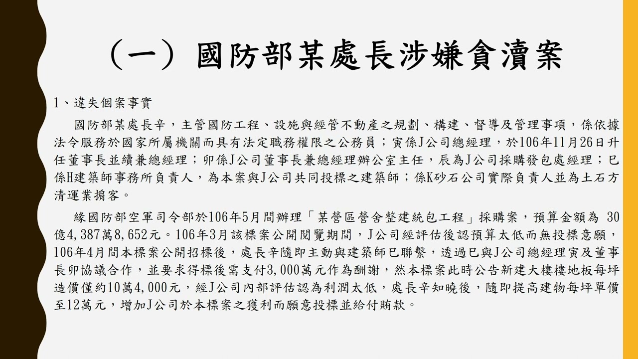 公務員法律責任個案檢討及防弊作為