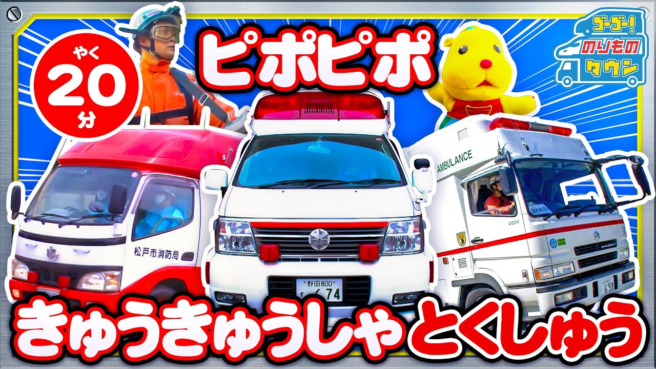 【のりもの図鑑】ピポピポ！救急車特集（はたらくのりもの｜救急車、スーパーアンビュランス、消防救急車、スーパーレンジャー）