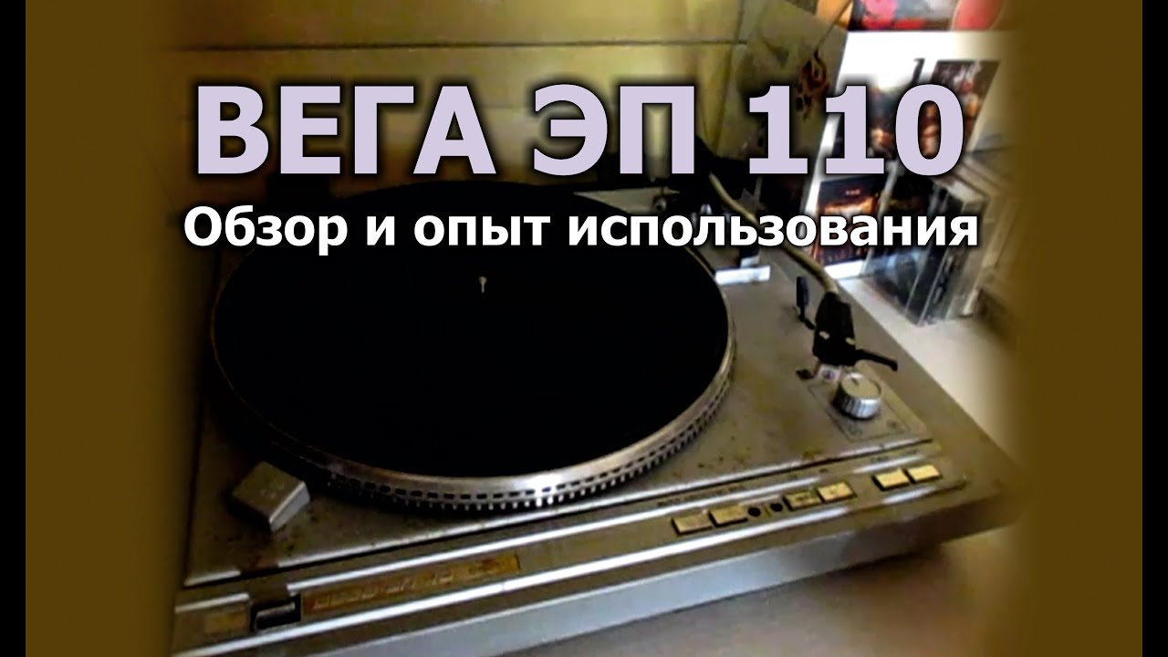Проигрыватель виниловых пластинок Вега ЭП 110. Впечатления и опыт использования