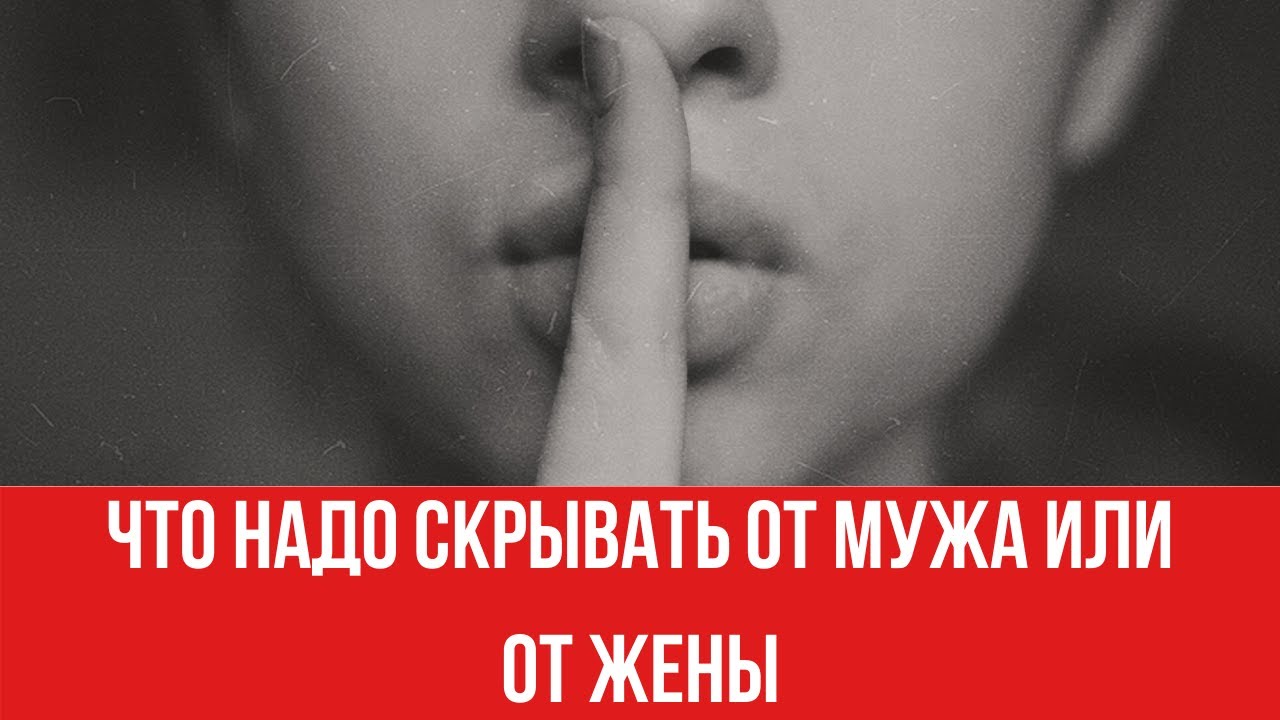 Что надо скрывать от мужа или от жены || Юрий Прокопенко