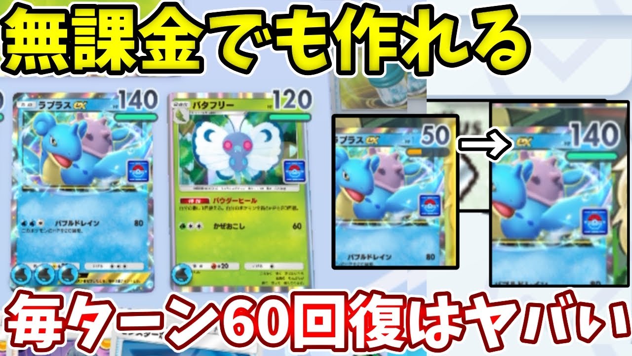 安定感抜群！初心者でも作れるこのラプラスバタフリーデッキがやばすぎた【ポケポケ】【ポケモンカード】
