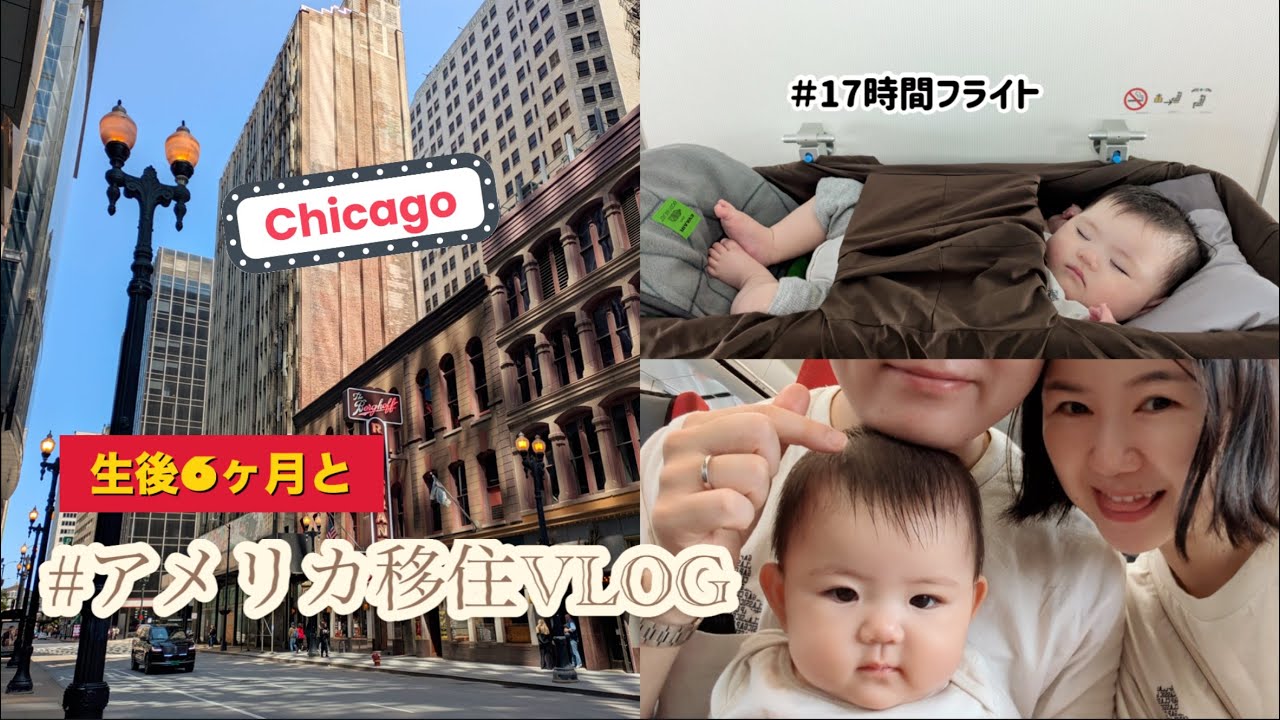 【育児VLOG】生後6ヶ月の赤ちゃんを連れてアメリカ移住しました #子育て #赤ちゃんのいる生活  #生後6ヶ月 #長時間フライト#海外育児 