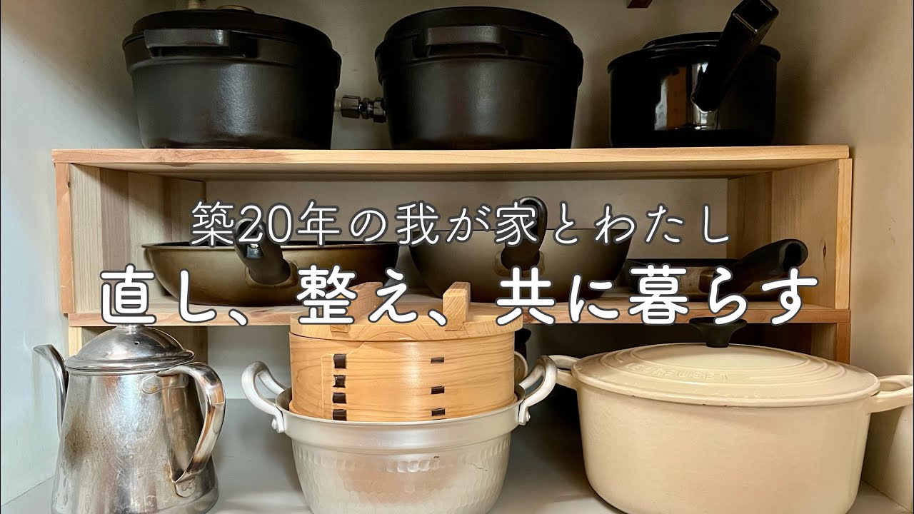 50代の暮らし/築20年、ほったらかしを直し、まぁいっかを整える/台所の整理整頓
