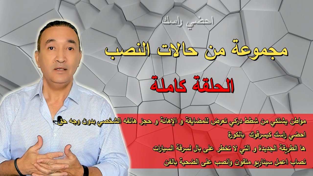 احضي راسك مجموعة من حالات النصب الحلقة كاملة
