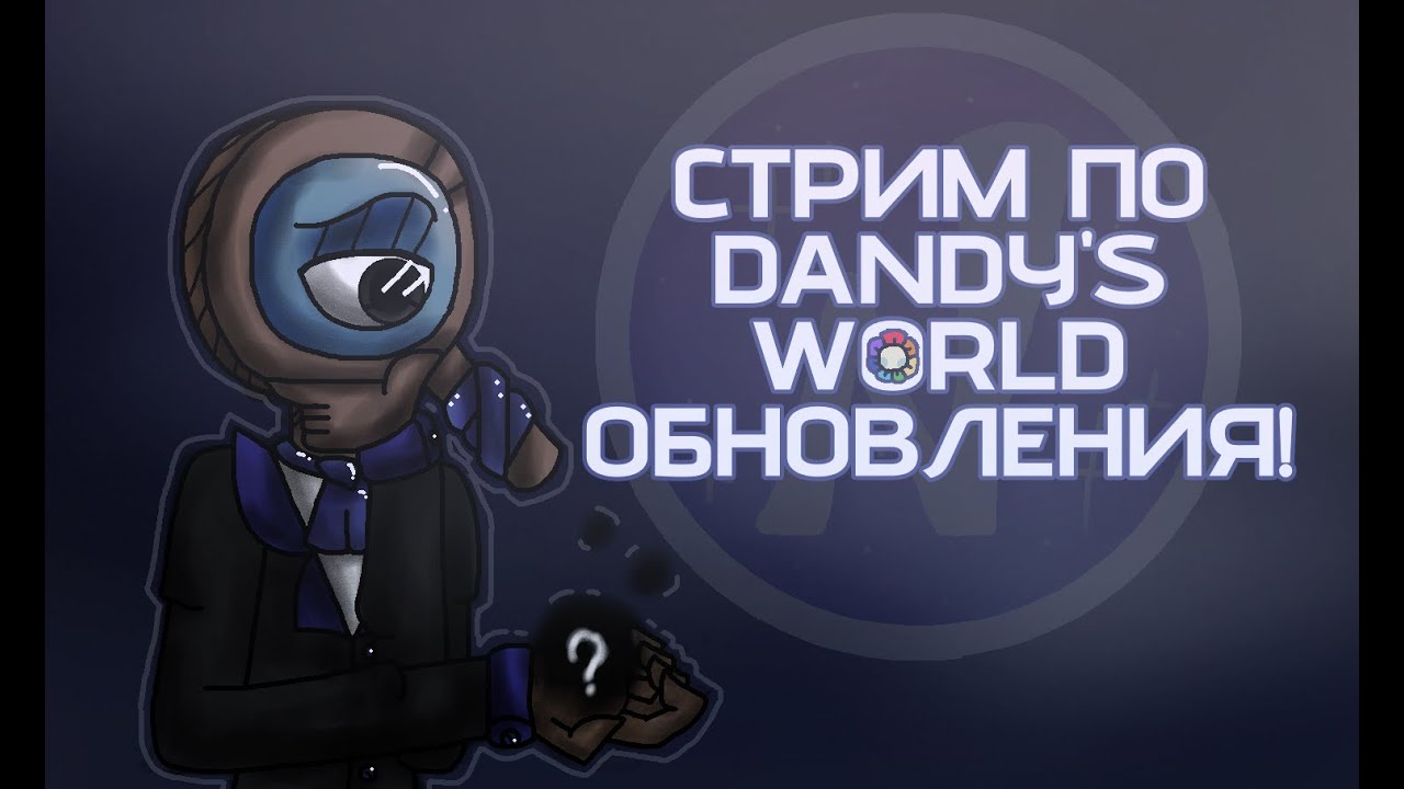 НОВЫЙ ТУН СКВИРМ! И система достижений??? | Стрим по Dandy's World №25