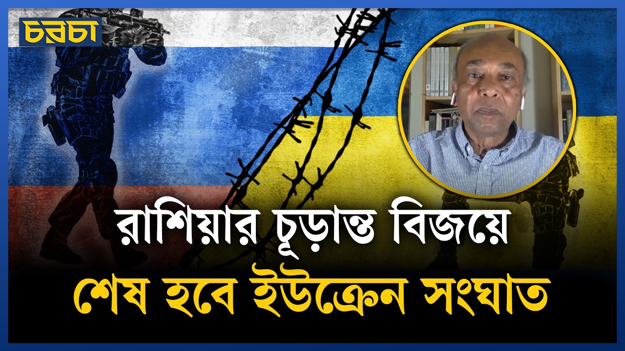 রাশিয়া এপ্রিলে বড় আঘাত হানবে ইউক্রেনে | Geopolitics | Chaarcha