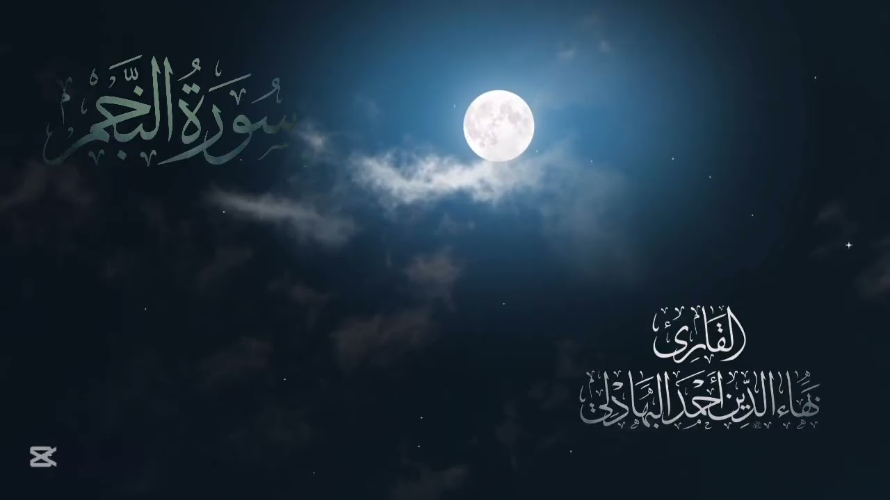 سورة النجم كاملة _ بهاء الدين البهادلي 