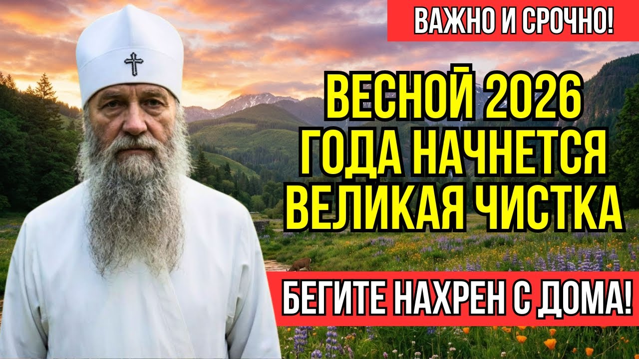 Пророчество старца Иннокентия: Разверзнется Земля, Прольется Кровь, Океаны Восплачут - Весна 2026!