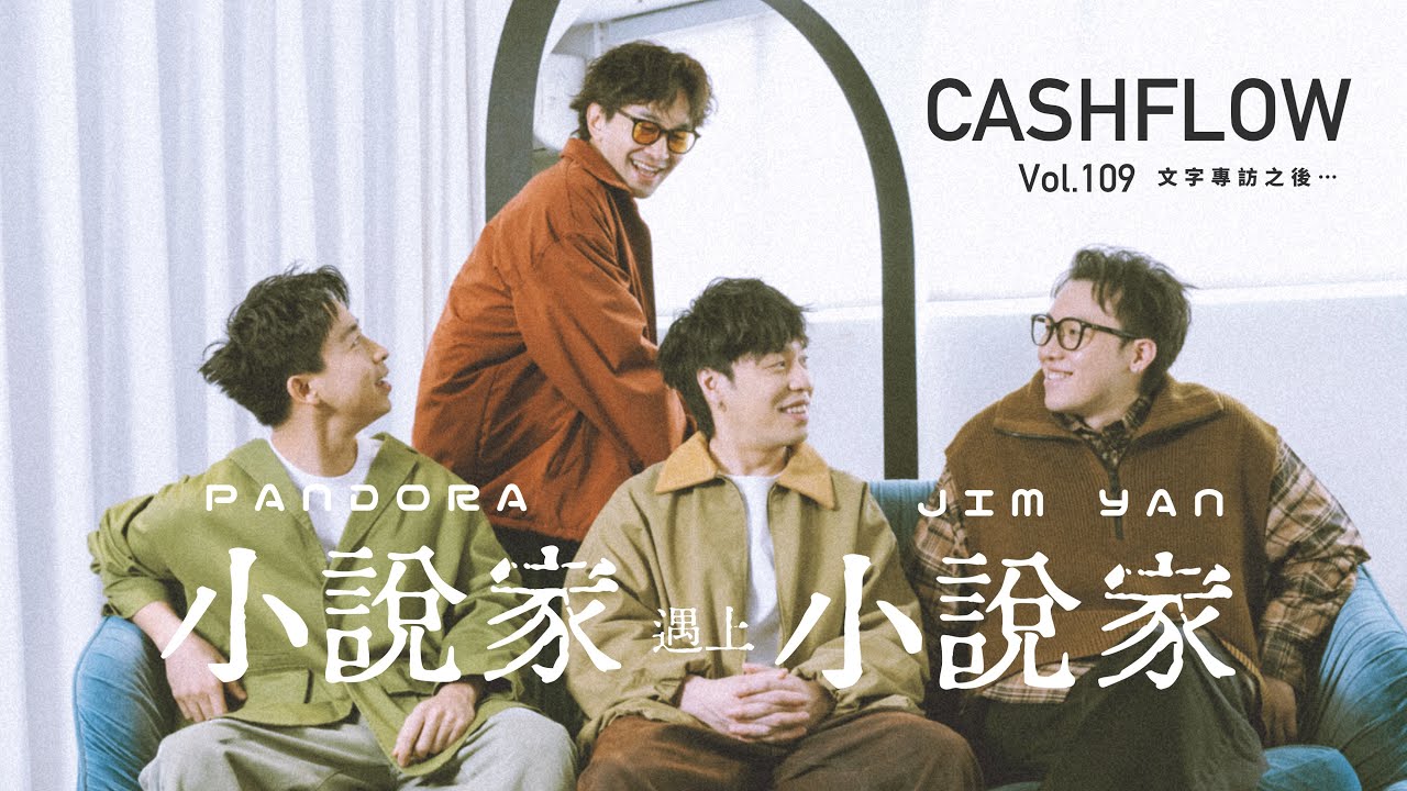 【CASH x 閱評流】專訪Pandora x Jim Yan —— 當小說家遇上小說家