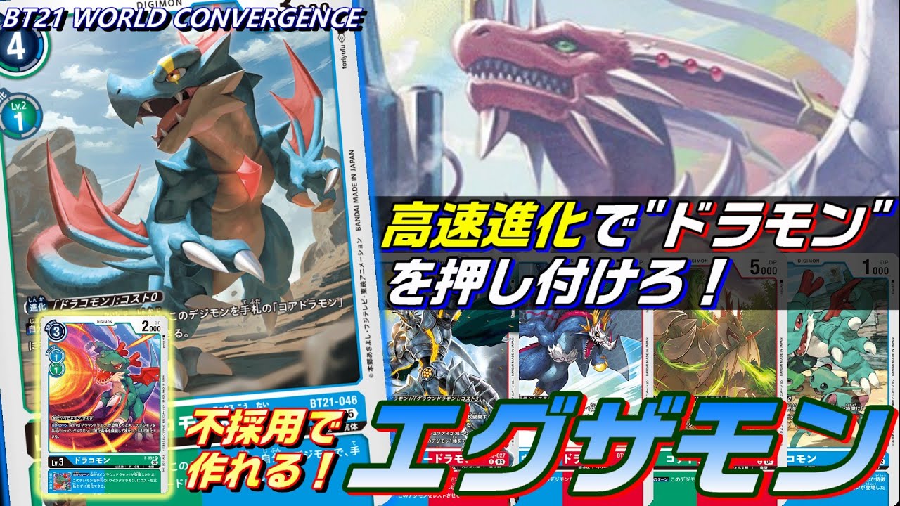 エグザモンを押し付けて戦え！X抗体収録で高速着地が可能になった現代のエグザモンがすごい！！【Digimon Card Game】【BT21.ST20.ST21】