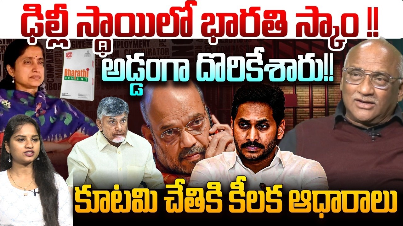 ఢిల్లీ స్థాయిలో భారతి స్కాం !! Sr Journalist Durgakumar on Bharathi Cement Issue | YS Jagan | YSRCP