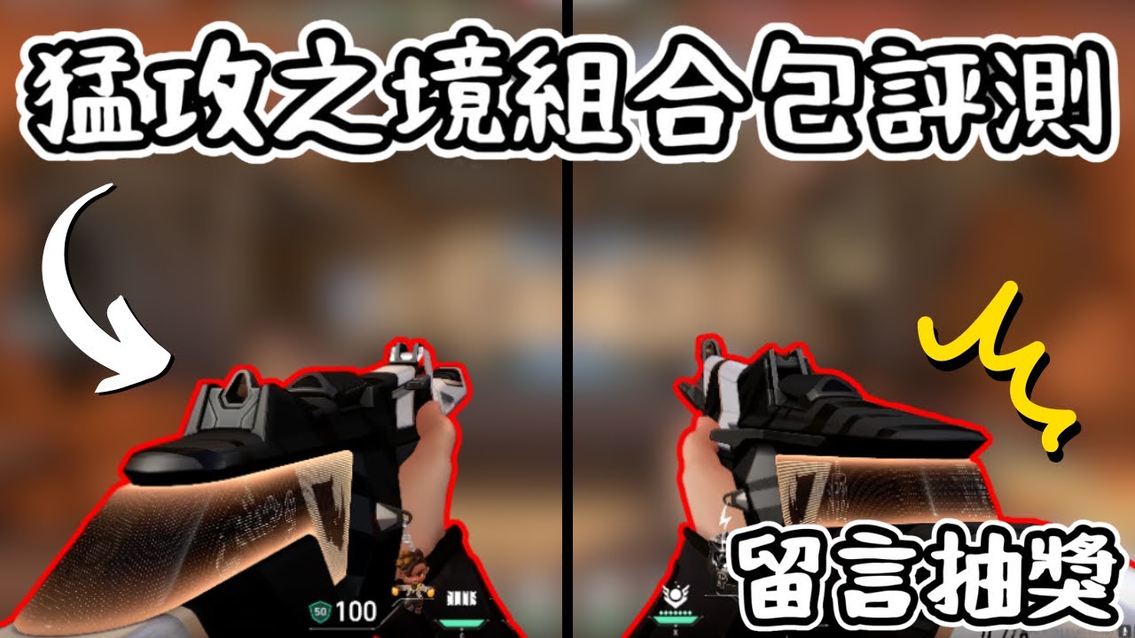 猛攻之境組合包評測 🧐 | 留言抽兩把槍枝 快來加碼更多把 ❗❗ |【KaiJun0109 楷俊】特戰英豪