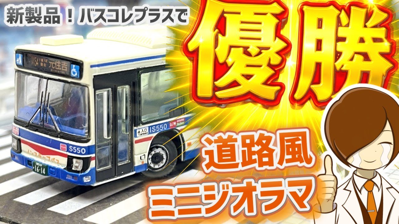 バス停のある道路風ミニジオラマで優勝しよう！(Nゲージ情景#7)サテライト・GM舗道・KATOジオタウン各種で道路のディテールを簡単に高める…バスコレプラスで鉄道模型の世界をもっと楽しもう！