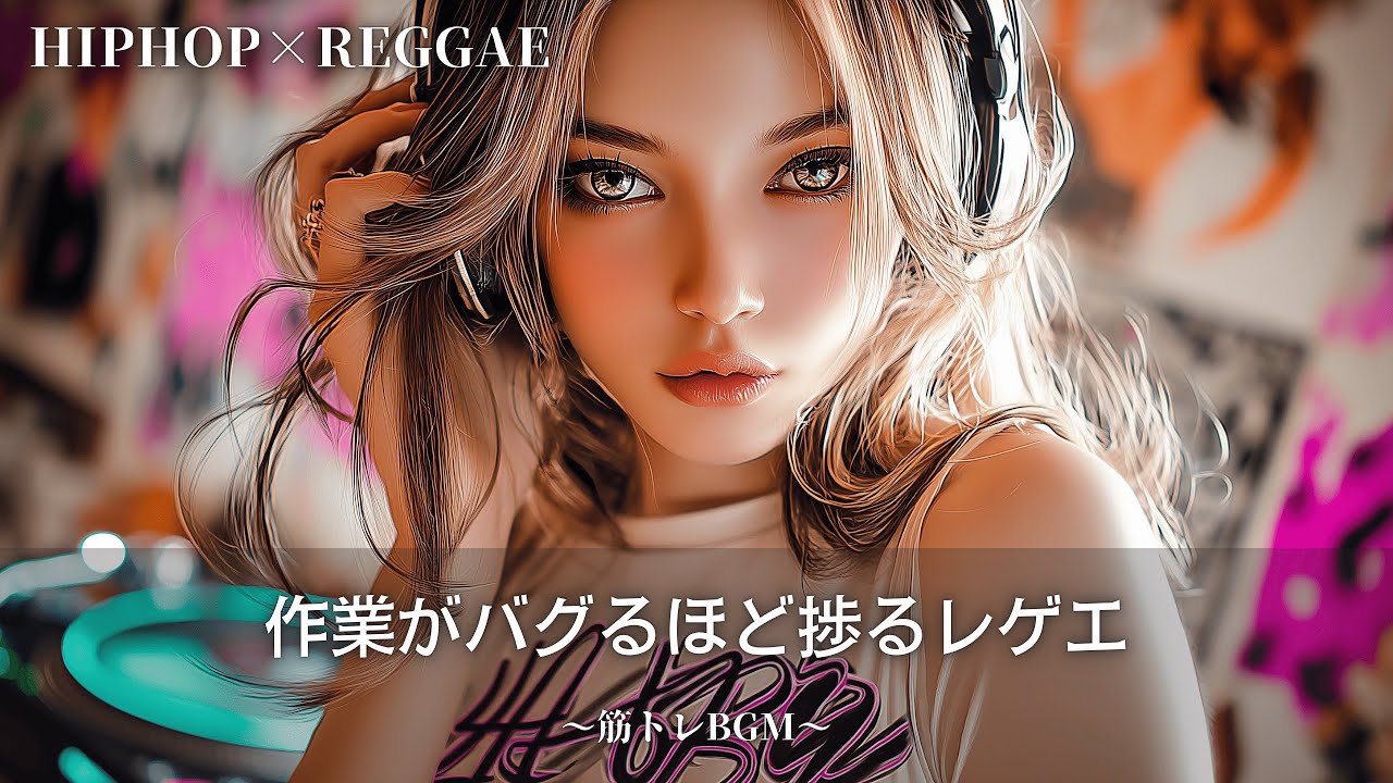 【Reggae×Hip-Hop】体が動き出すノリノリのジャパレゲ🔥｜作業が止まる作業用bgm｜筋トレbgm,テンション上がる曲