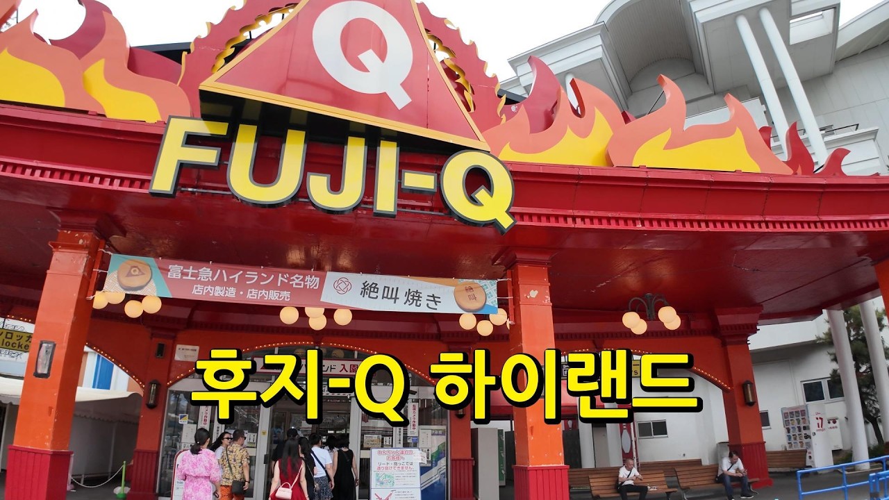 FUJI mount, Fuji-Q Highland(후지큐 하이랜드, 후지산)