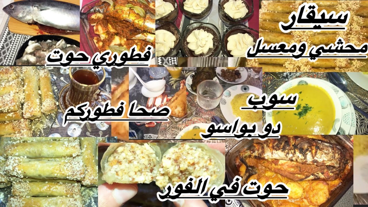 سيقار محشي ومعسل🍯مع حوت في الفور 🐟🐟سوب دوبواسو صحا فطوركم ناس الزينة🫶🏻🫶🏻