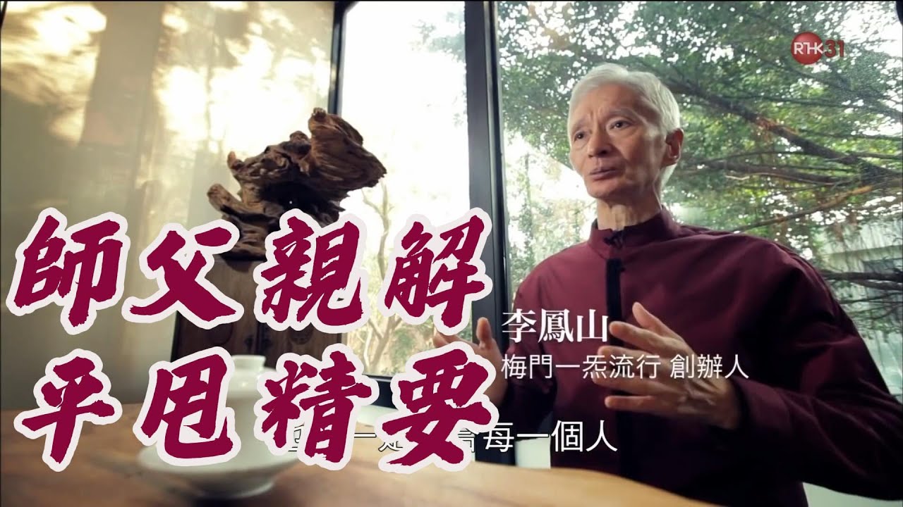 3分鐘掌握『平甩功』核心｜李鳳山師父親授平甩精要 ＃平甩功