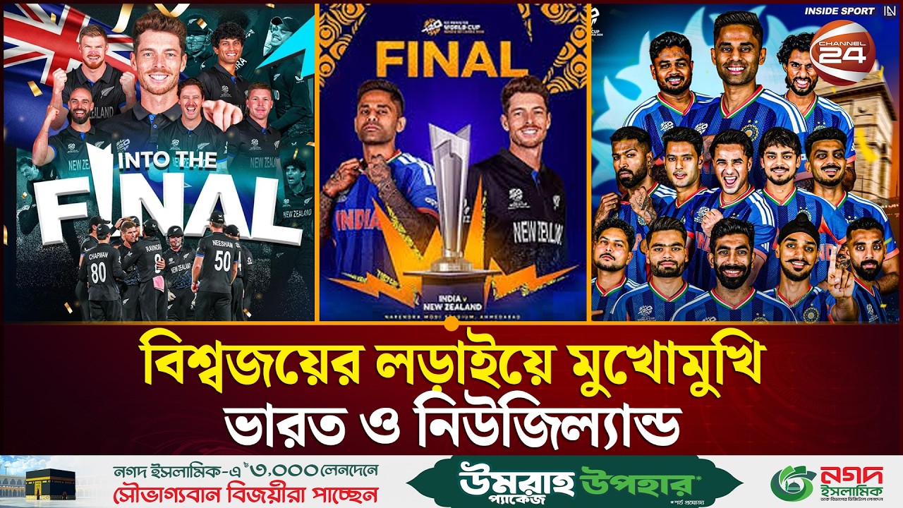 টি-টোয়েন্টি বিশ্বকাপ ফাইনাল: শিরোপা কি স্বাগতিক ভারতের? | India vs New Zealand Final | Channel 24